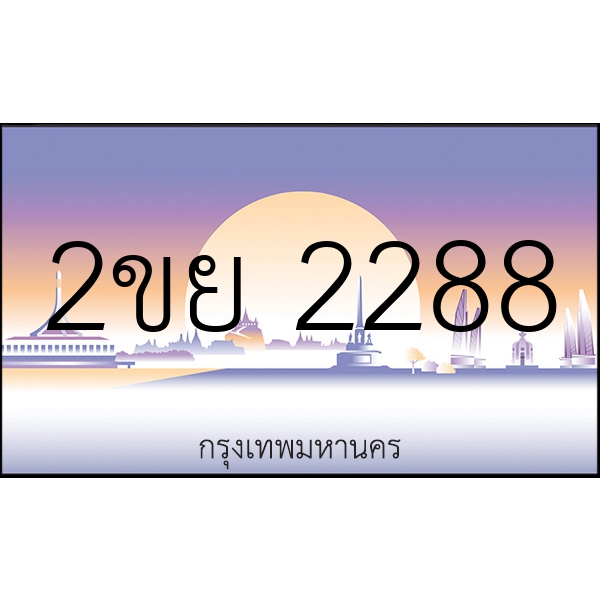 2ขย 2288